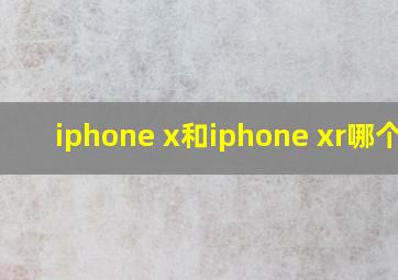 iphone x和iphone xr哪个贵